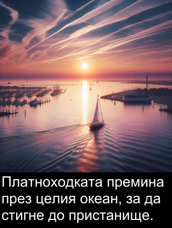стигне: Платноходката премина през целия океан, за да стигне до пристанище.