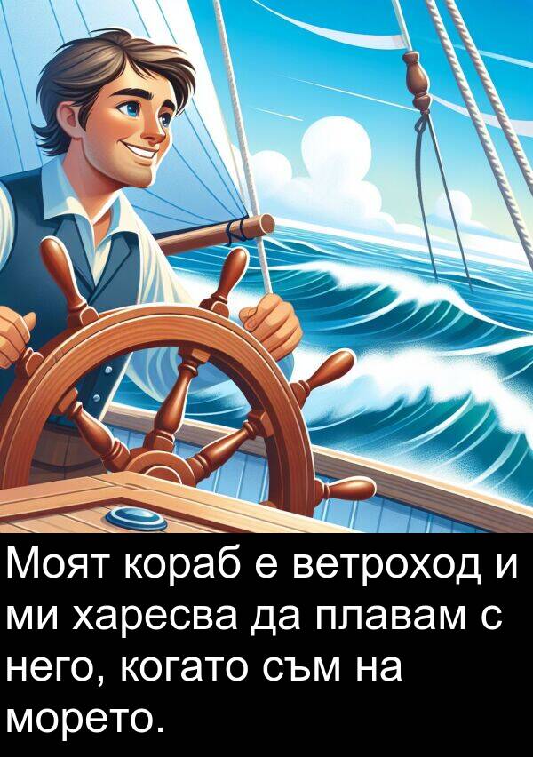 харесва: Моят кораб е ветроход и ми харесва да плавам с него, когато съм на морето.