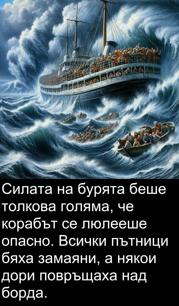 над: Силата на бурята беше толкова голяма, че корабът се люлееше опасно. Всички пътници бяха замаяни, а някои дори повръщаха над борда.