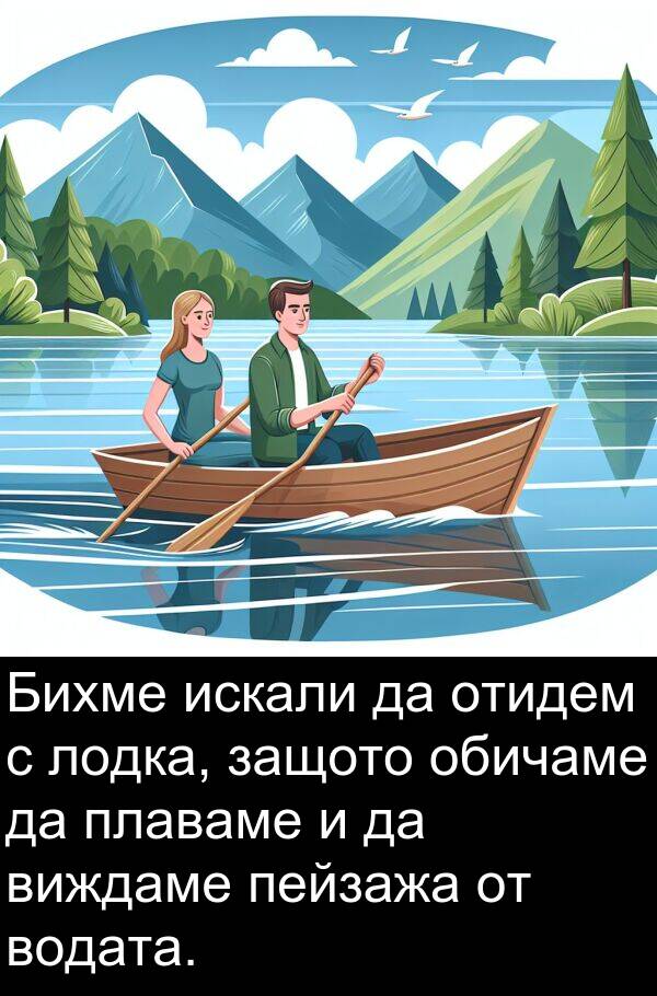 отидем: Бихме искали да отидем с лодка, защото обичаме да плаваме и да виждаме пейзажа от водата.