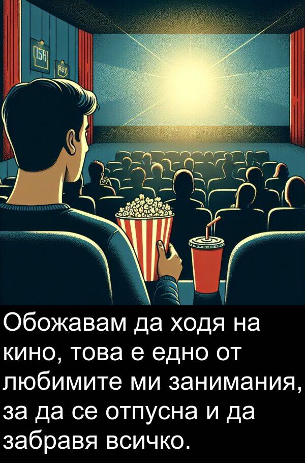 едно: Обожавам да ходя на кино, това е едно от любимите ми занимания, за да се отпусна и да забравя всичко.