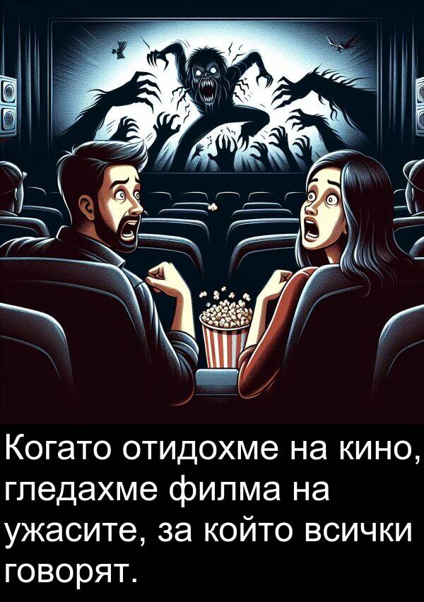 филма: Когато отидохме на кино, гледахме филма на ужасите, за който всички говорят.