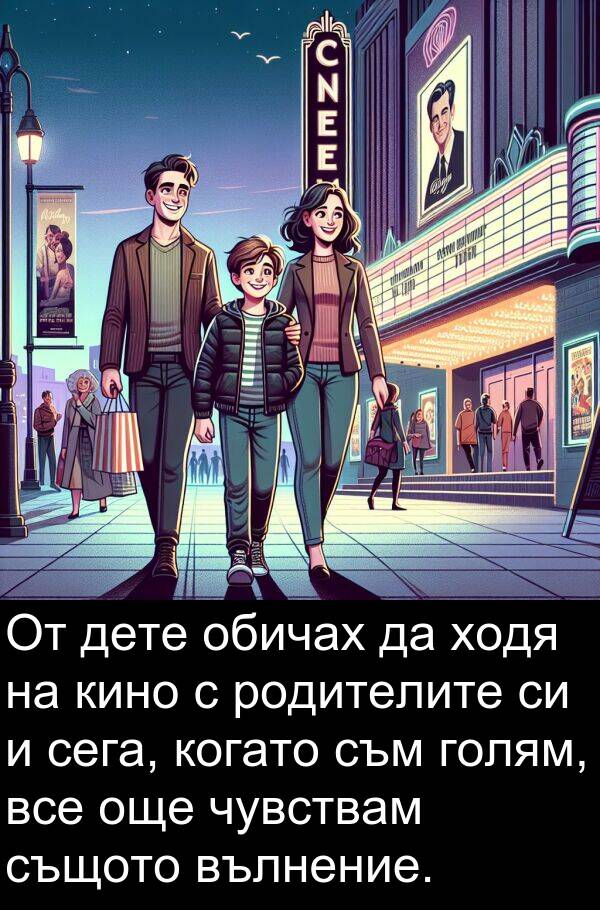 обичах: От дете обичах да ходя на кино с родителите си и сега, когато съм голям, все още чувствам същото вълнение.
