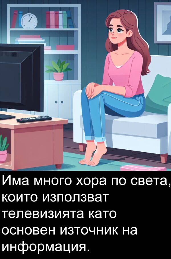 информация: Има много хора по света, които използват телевизията като основен източник на информация.