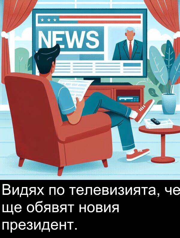 обявят: Видях по телевизията, че ще обявят новия президент.