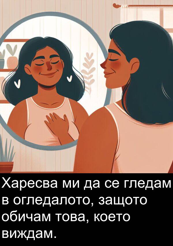 обичам: Харесва ми да се гледам в огледалото, защото обичам това, което виждам.