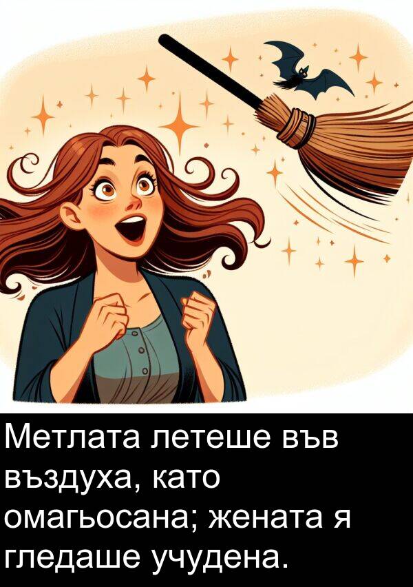 летеше: Метлата летеше във въздуха, като омагьосана; жената я гледаше учудена.
