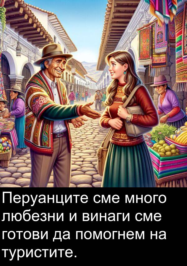 сме: Перуанците сме много любезни и винаги сме готови да помогнем на туристите.