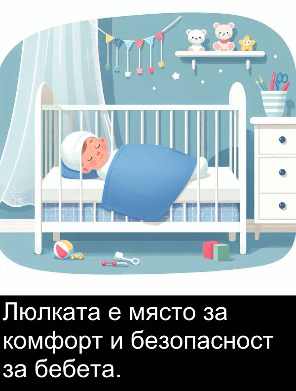 бебета: Люлката е място за комфорт и безопасност за бебета.