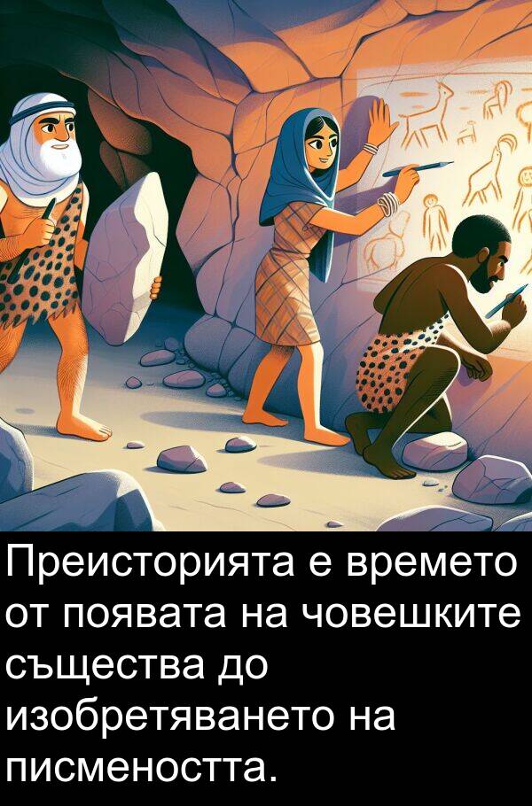 писмеността: Преисторията е времето от появата на човешките същества до изобретяването на писмеността.