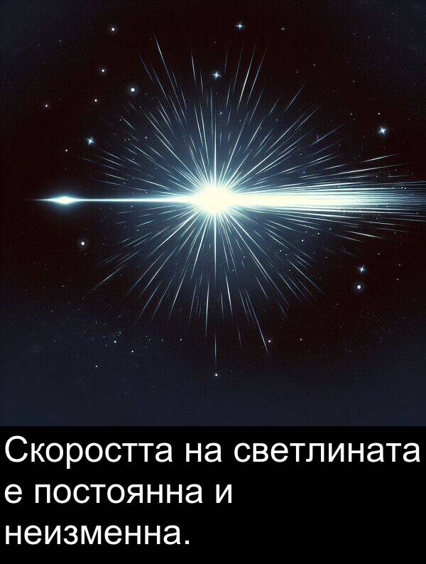 неизменна: Скоростта на светлината е постоянна и неизменна.