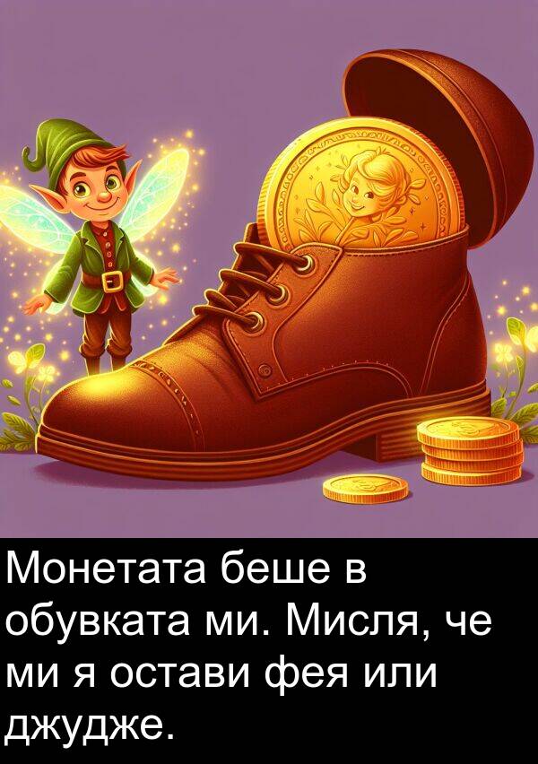 ми: Монетата беше в обувката ми. Мисля, че ми я остави фея или джудже.