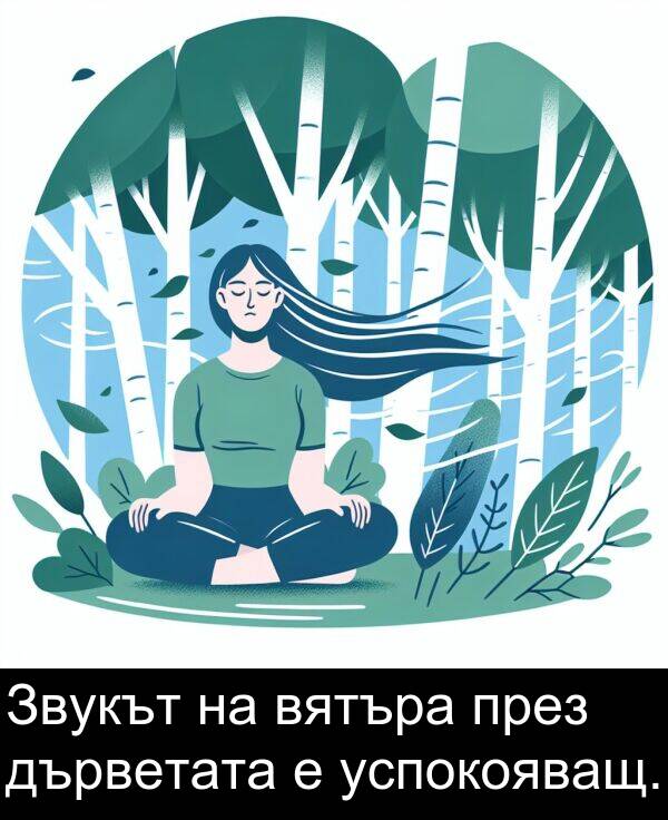 дърветата: Звукът на вятъра през дърветата е успокояващ.