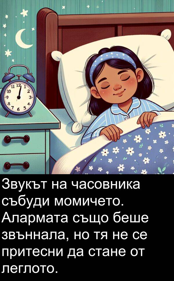 леглото: Звукът на часовника събуди момичето. Алармата също беше звъннала, но тя не се притесни да стане от леглото.