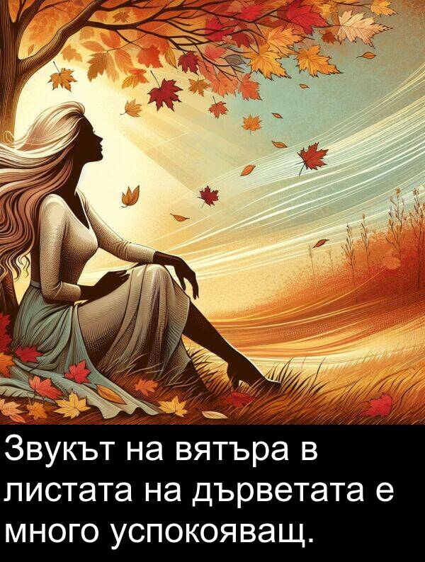 дърветата: Звукът на вятъра в листата на дърветата е много успокояващ.