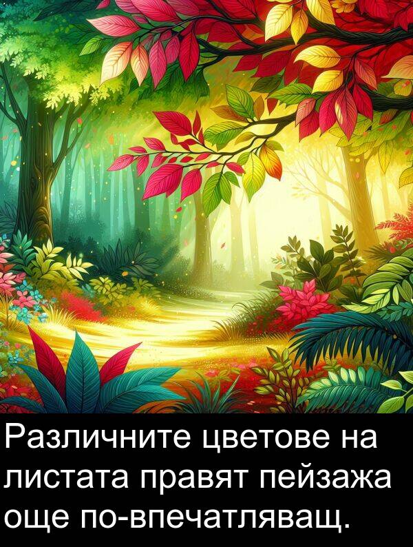 още: Различните цветове на листата правят пейзажа още по-впечатляващ.