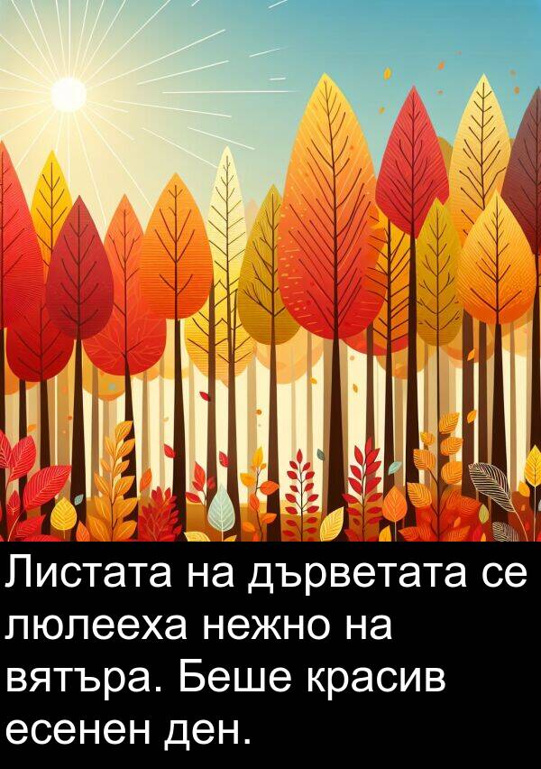 дърветата: Листата на дърветата се люлееха нежно на вятъра. Беше красив есенен ден.