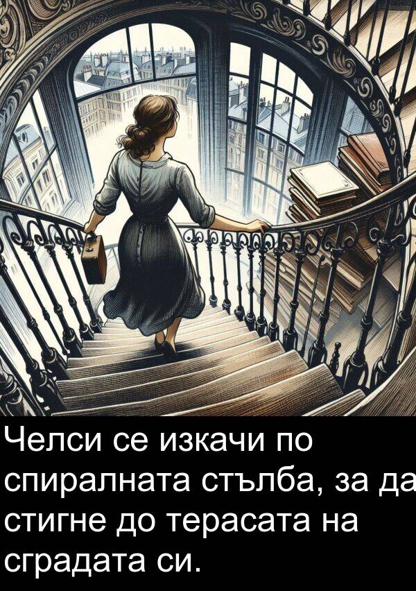 стигне: Челси се изкачи по спиралната стълба, за да стигне до терасата на сградата си.