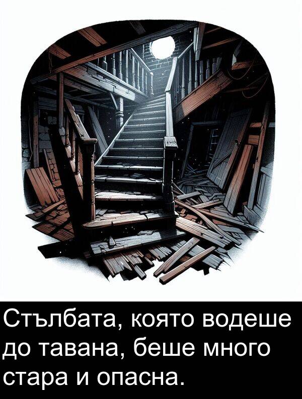опасна: Стълбата, която водеше до тавана, беше много стара и опасна.
