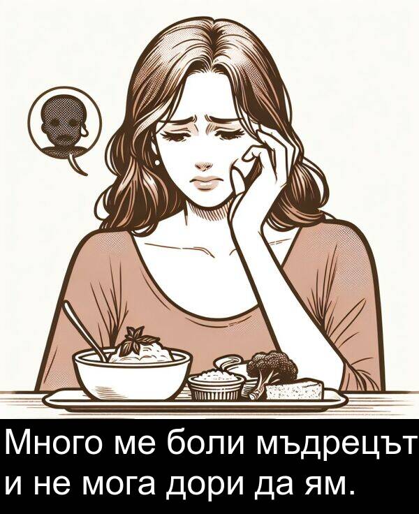 мога: Много ме боли мъдрецът и не мога дори да ям.