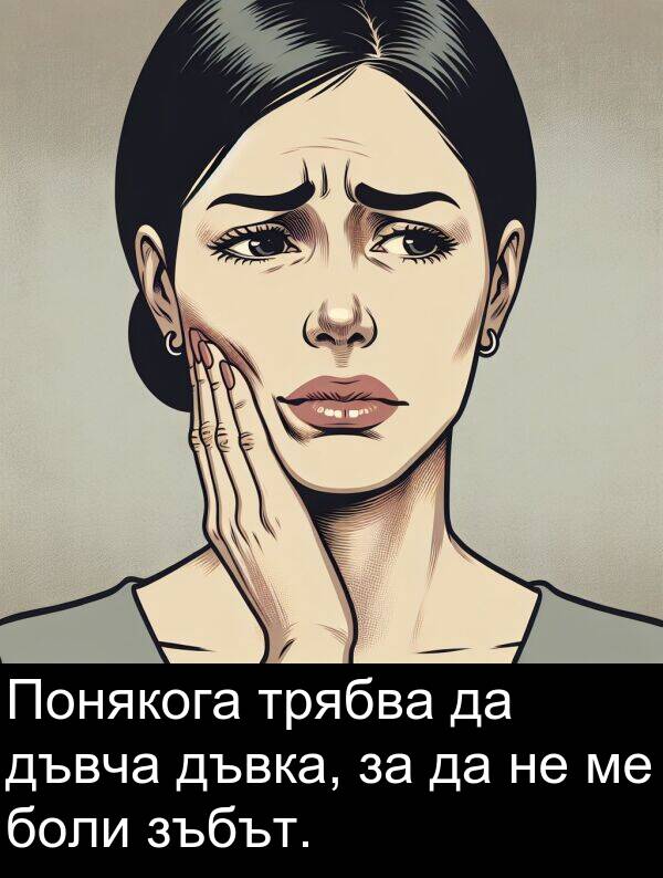 зъбът: Понякога трябва да дъвча дъвка, за да не ме боли зъбът.