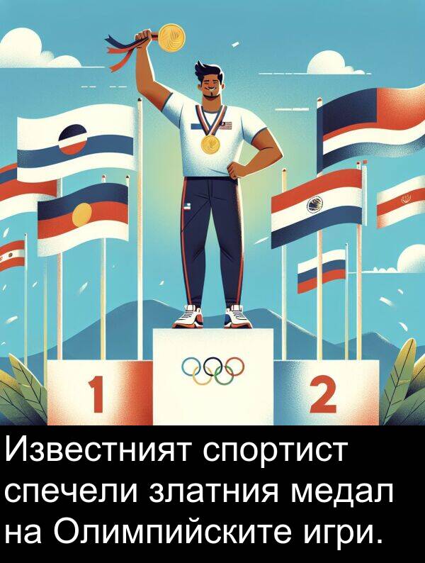 игри: Известният спортист спечели златния медал на Олимпийските игри.