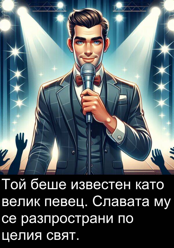 известен: Той беше известен като велик певец. Славата му се разпространи по целия свят.