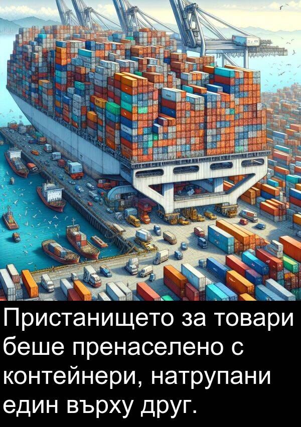 един: Пристанището за товари беше пренаселено с контейнери, натрупани един върху друг.