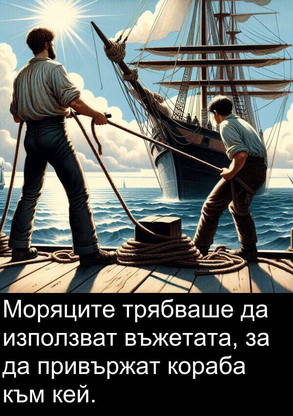 кораба: Моряците трябваше да използват въжетата, за да привържат кораба към кей.