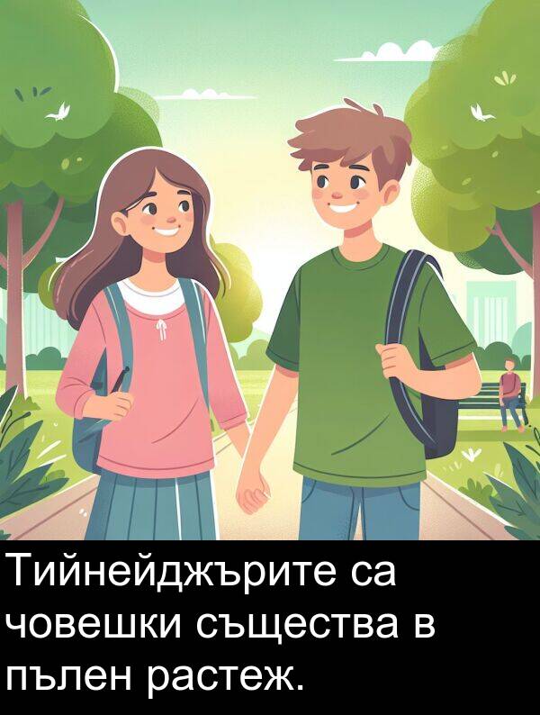 пълен: Тийнейджърите са човешки същества в пълен растеж.