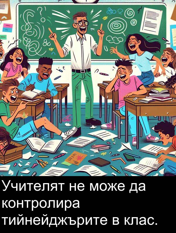 може: Учителят не може да контролира тийнейджърите в клас.