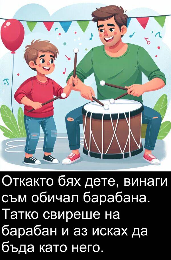 барабана: Откакто бях дете, винаги съм обичал барабана. Татко свиреше на барабан и аз исках да бъда като него.