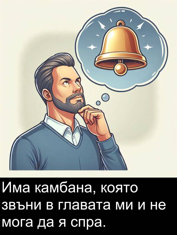 мога: Има камбана, която звъни в главата ми и не мога да я спра.