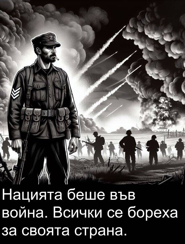 своята: Нацията беше във война. Всички се бореха за своята страна.