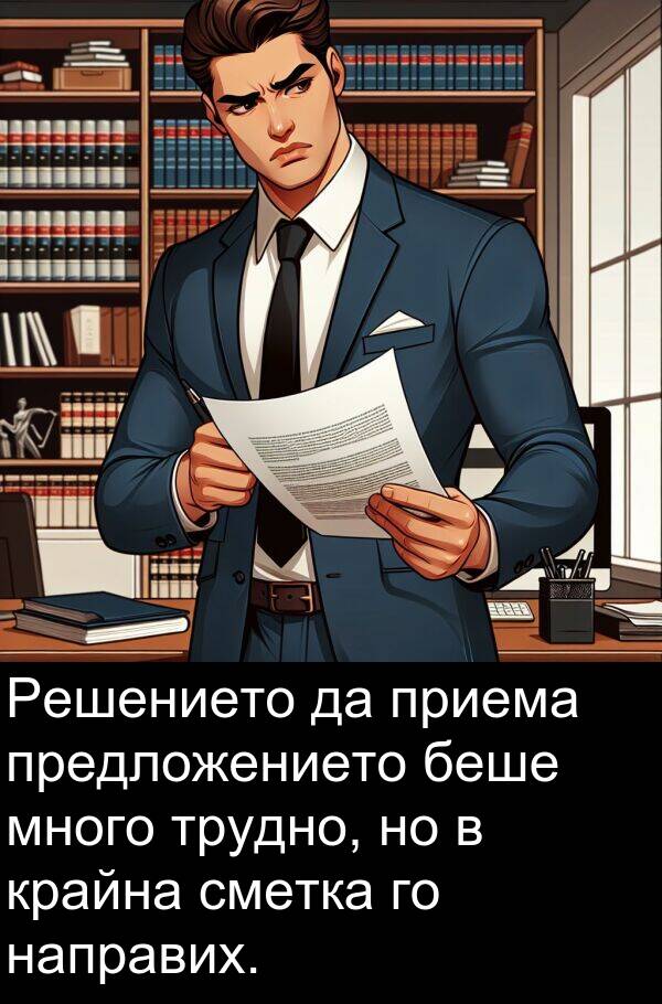 приема: Решението да приема предложението беше много трудно, но в крайна сметка го направих.