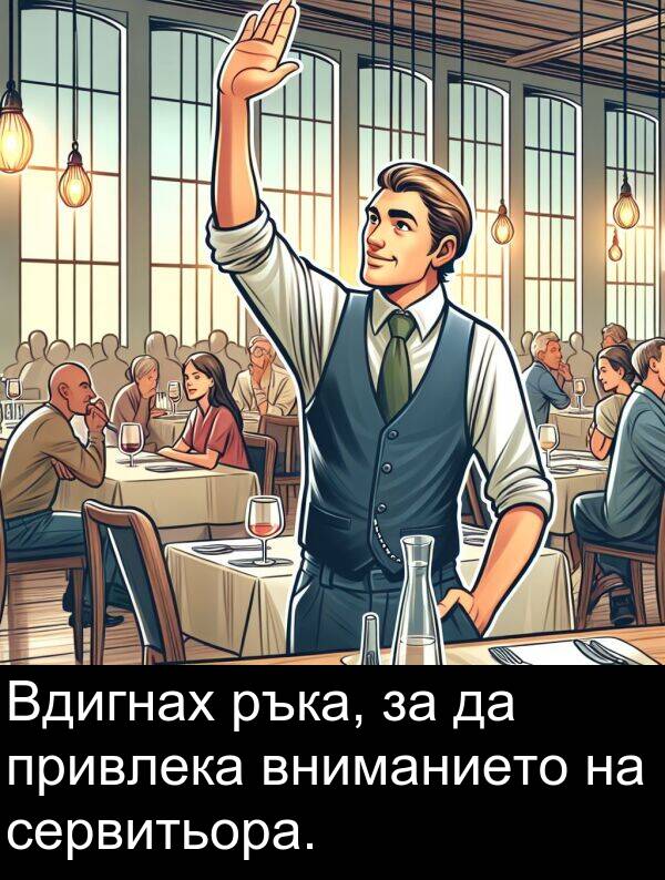 привлека: Вдигнах ръка, за да привлека вниманието на сервитьора.