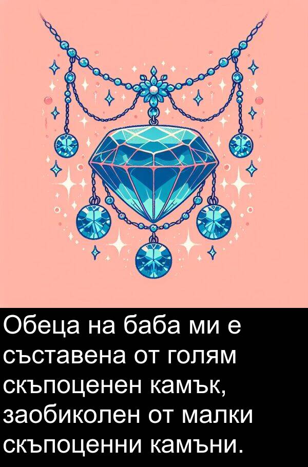 баба: Обеца на баба ми е съставена от голям скъпоценен камък, заобиколен от малки скъпоценни камъни.