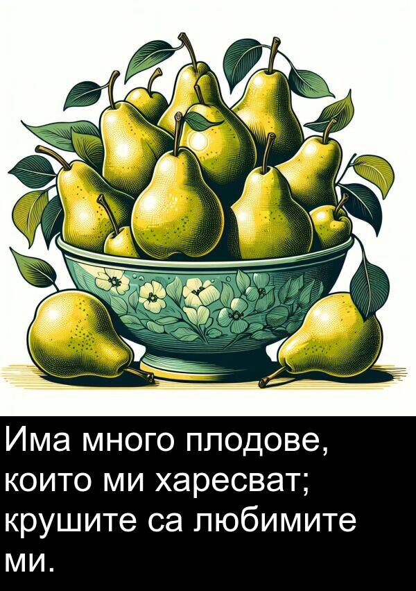 ми: Има много плодове, които ми харесват; крушите са любимите ми.