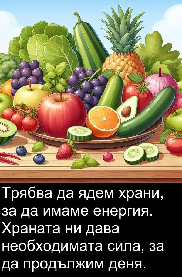 дава: Трябва да ядем храни, за да имаме енергия. Храната ни дава необходимата сила, за да продължим деня.