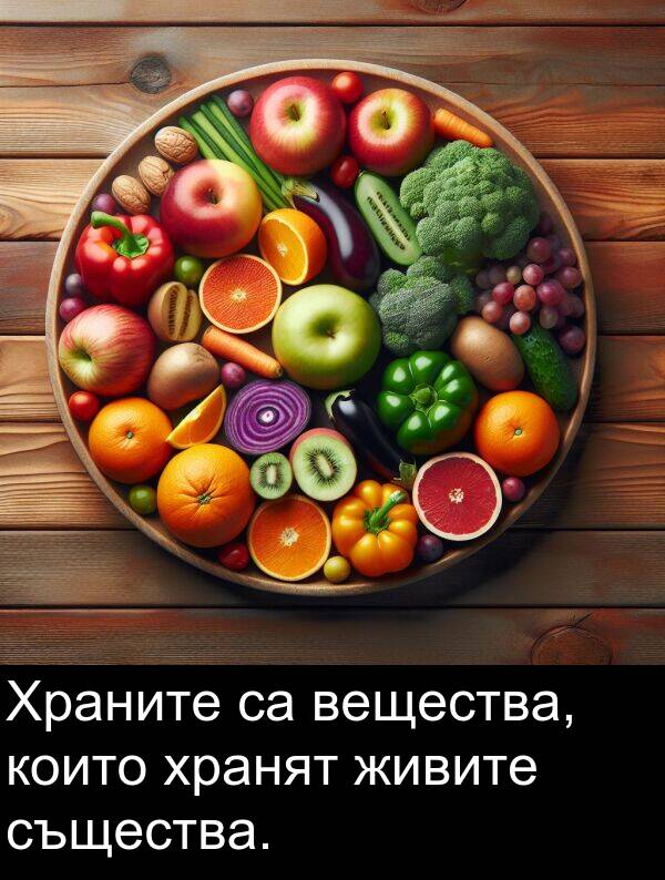 същества: Храните са вещества, които хранят живите същества.