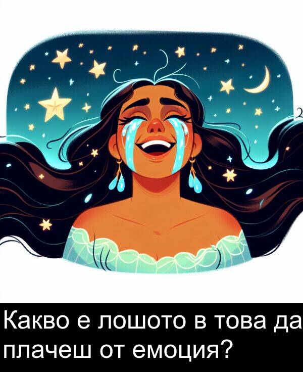 лошото: Какво е лошото в това да плачеш от емоция?