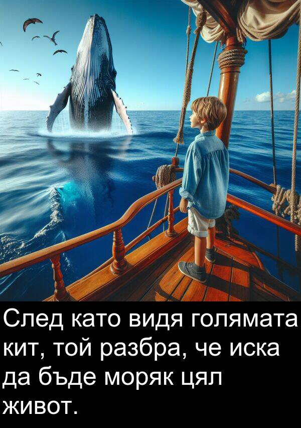 разбра: След като видя голямата кит, той разбра, че иска да бъде моряк цял живот.