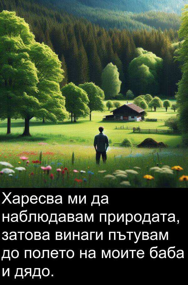 наблюдавам: Харесва ми да наблюдавам природата, затова винаги пътувам до полето на моите баба и дядо.