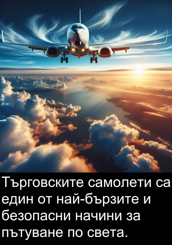 самолети: Търговските самолети са един от най-бързите и безопасни начини за пътуване по света.
