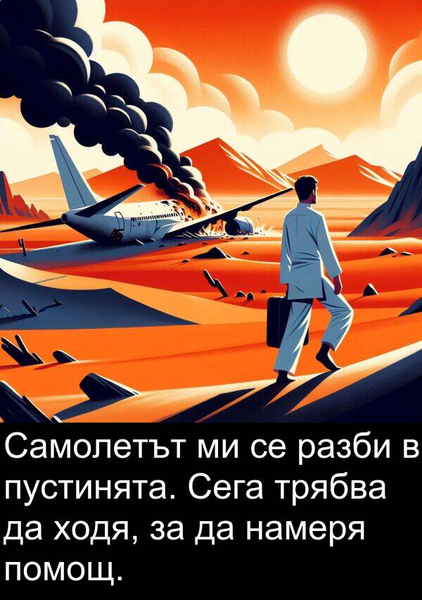 пустинята: Самолетът ми се разби в пустинята. Сега трябва да ходя, за да намеря помощ.