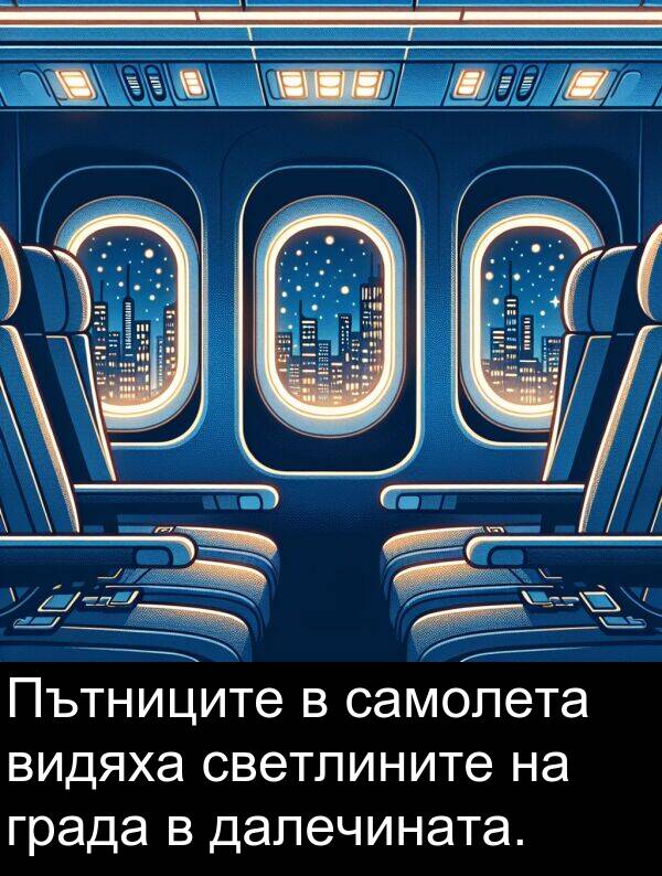 самолета: Пътниците в самолета видяха светлините на града в далечината.