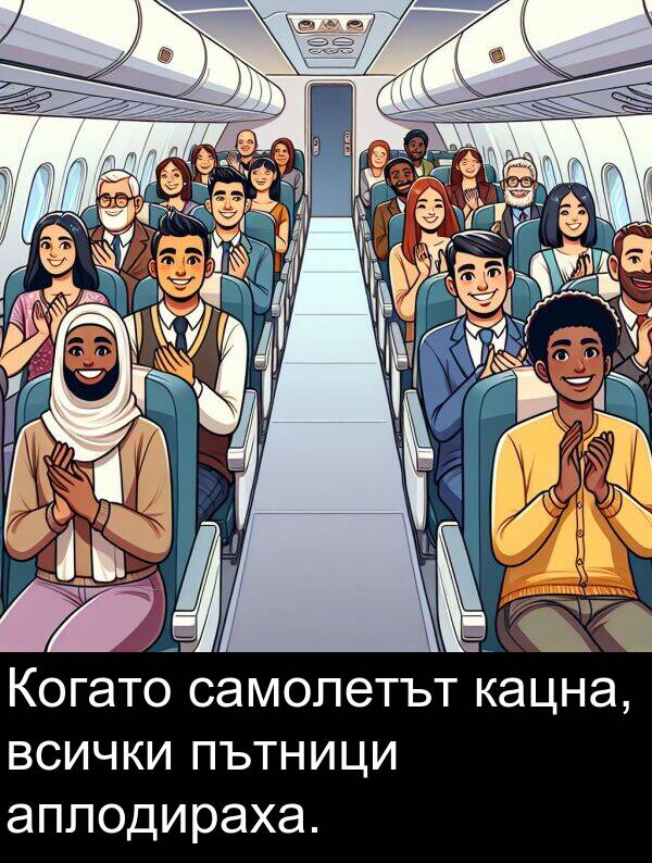 самолетът: Когато самолетът кацна, всички пътници аплодираха.