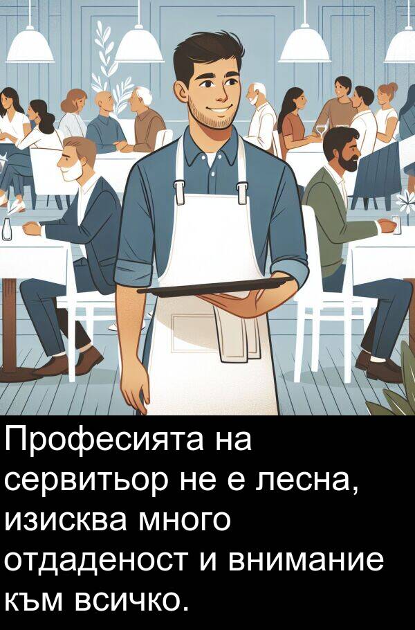 лесна: Професията на сервитьор не е лесна, изисква много отдаденост и внимание към всичко.
