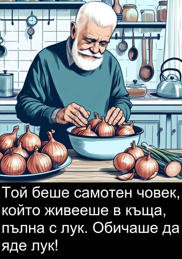 яде: Той беше самотен човек, който живееше в къща, пълна с лук. Обичаше да яде лук!