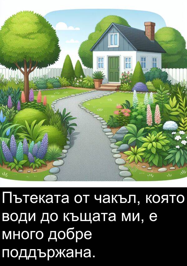 чакъл: Пътеката от чакъл, която води до къщата ми, е много добре поддържана.